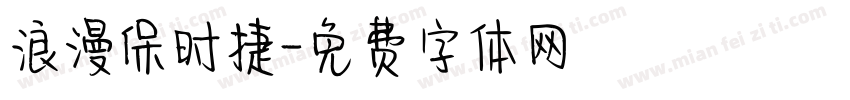 浪漫保时捷字体转换