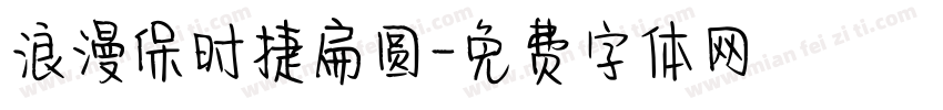 浪漫保时捷扁圆字体转换