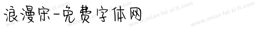浪漫宋字体转换