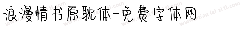 浪漫情书原耽体字体转换