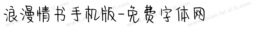 浪漫情书手机版字体转换