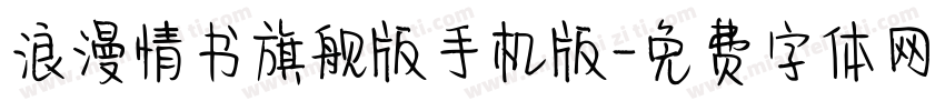 浪漫情书旗舰版手机版字体转换