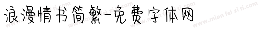 浪漫情书简繁字体转换