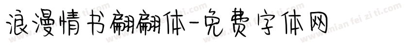 浪漫情书翩翩体字体转换