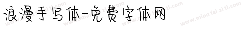 浪漫手写体字体转换