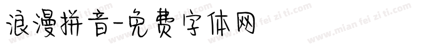 浪漫拼音字体转换