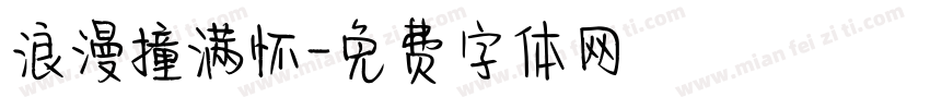 浪漫撞满怀字体转换