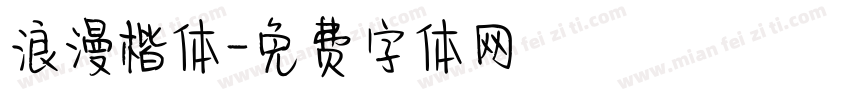 浪漫楷体字体转换