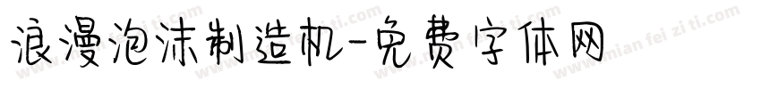 浪漫泡沫制造机字体转换