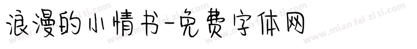 浪漫的小情书字体转换