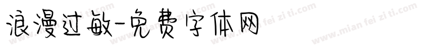 浪漫过敏字体转换