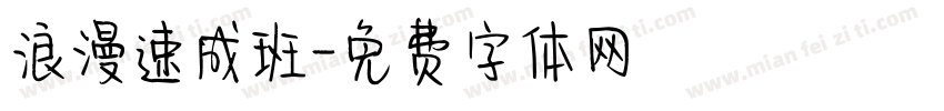 浪漫速成班字体转换