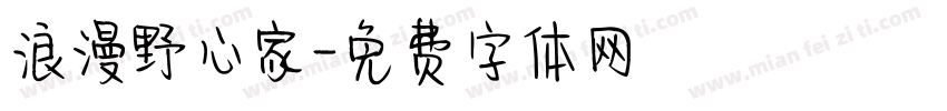 浪漫野心家字体转换