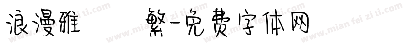 浪漫雅園簡繁字体转换