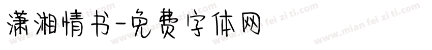 潇湘情书字体转换