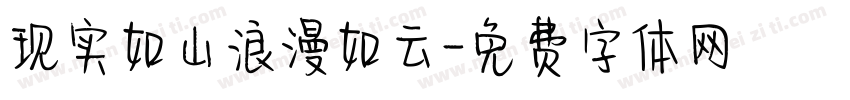 现实如山浪漫如云字体转换