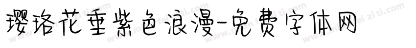 璎珞花垂紫色浪漫字体转换