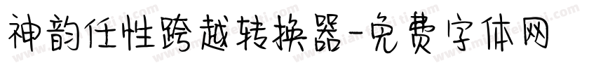 神韵任性跨越转换器字体转换