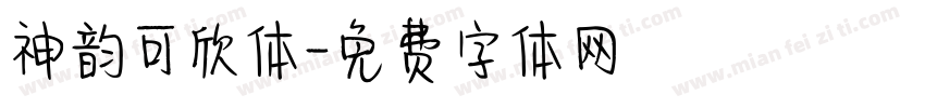 神韵可欣体字体转换