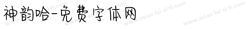 神韵哈字体转换