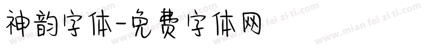 神韵字体字体转换