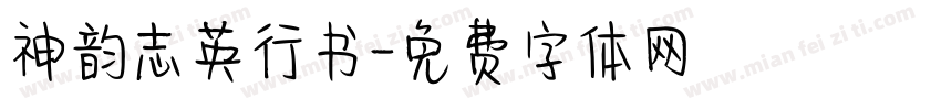 神韵志英行书字体转换
