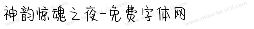 神韵惊魂之夜字体转换