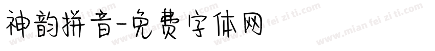 神韵拼音字体转换