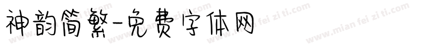 神韵简繁字体转换