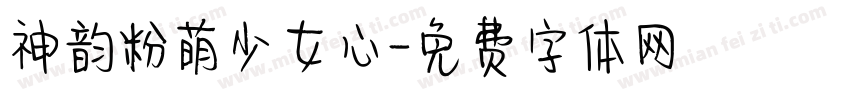 神韵粉萌少女心字体转换