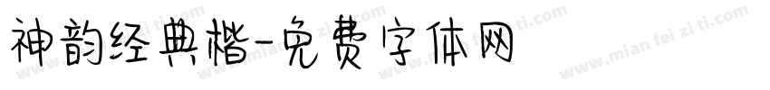 神韵经典楷字体转换