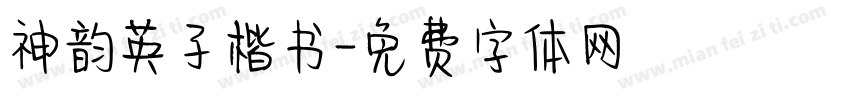 神韵英子楷书字体转换