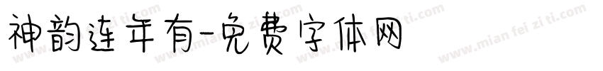 神韵连年有字体转换