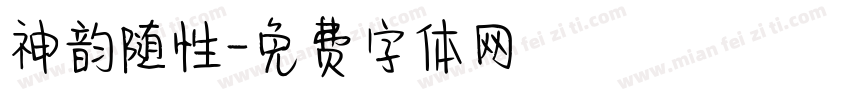 神韵随性字体转换