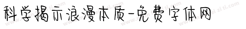 科学揭示浪漫本质字体转换