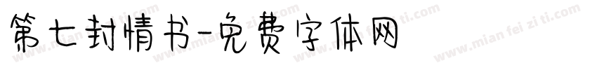 第七封情书字体转换