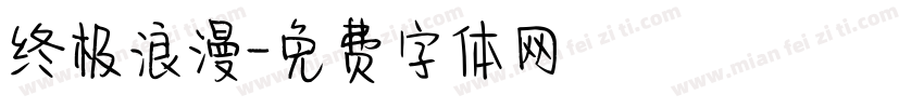 终极浪漫字体转换