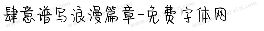 肆意谱写浪漫篇章字体转换