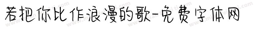 若把你比作浪漫的歌字体转换