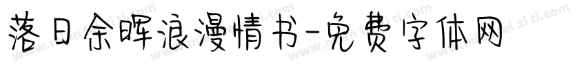 落日余晖浪漫情书字体转换
