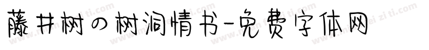 藤井树の树洞情书字体转换