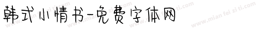 韩式小情书字体转换