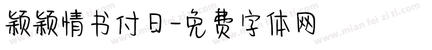 颖颖情书付日字体转换