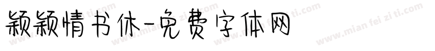 颖颖情书休字体转换