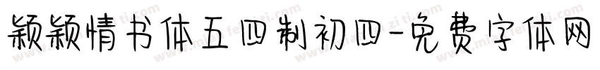 颖颖情书体五四制初四字体转换
