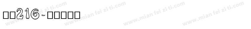 字魂216字体转换