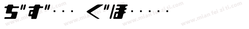 AR新藝体_H字体转换