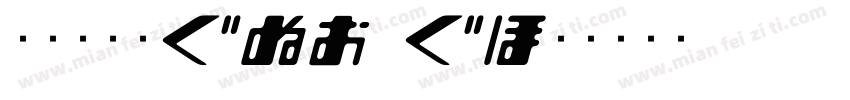 文鼎书苑宋H16_H字体转换