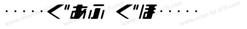 文鼎书苑宋H32_H字体转换