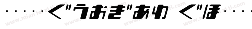 文鼎书苑宋H46G30_H字体转换